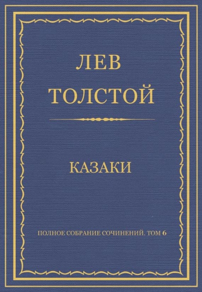 ПСС. Том 06. Казаки