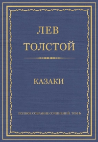 ПСС. Том 06. Казаки