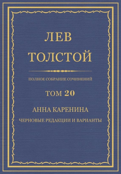 ПСС. Том 20. Анна Каренина. Черновые редакции и варианты