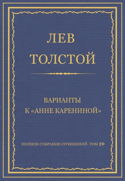 Варианты к «Анне Карениной»
