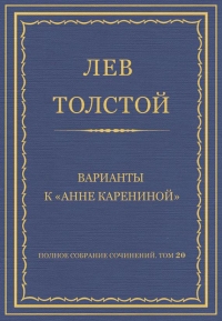 Варианты к «Анне Карениной»