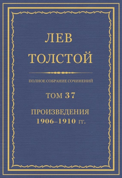 ПСС. Том 37. Произведения, 1906-1910 гг.