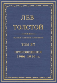 ПСС. Том 37. Произведения, 1906-1910 гг.