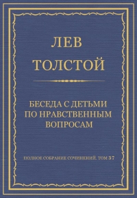 Беседа с детьми по нравственным вопросам