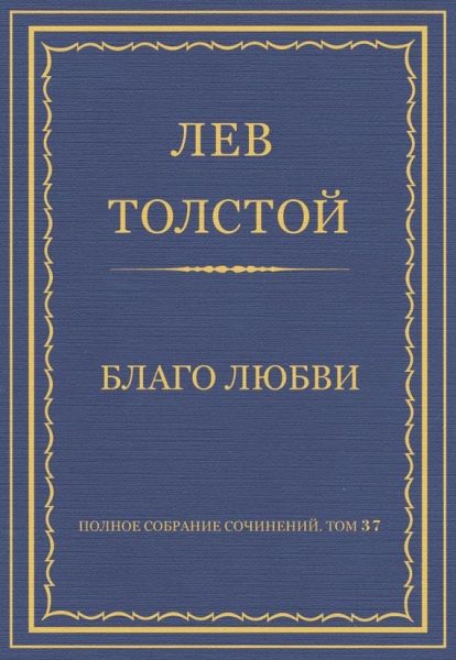 Благо любви