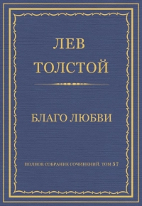 Благо любви