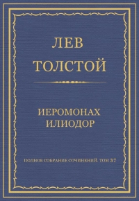 Иеромонах Илиодор