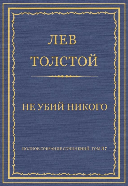 Не убий никого
