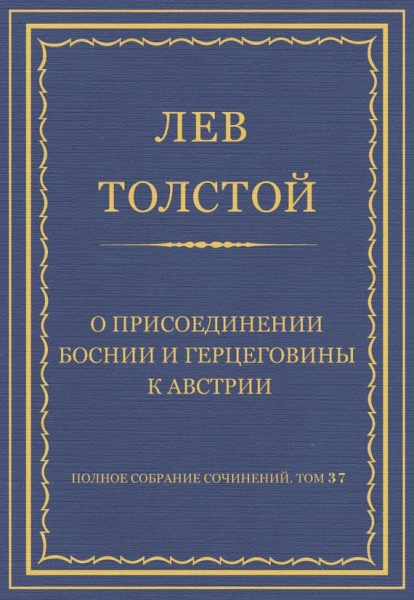 О присоединении Боснии и Герцеговины к Австрии