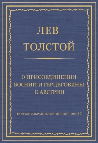 О присоединении Боснии и Герцеговины к Австрии