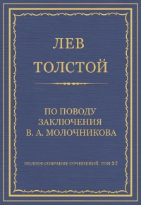 По поводу заключения В. А. Молочникова