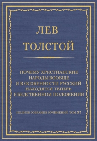 Почему христианские народы вообще и в особенности русский находятся теперь в бедственном положении