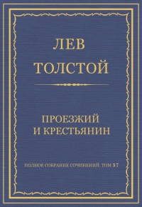 Проезжий и крестьянин
