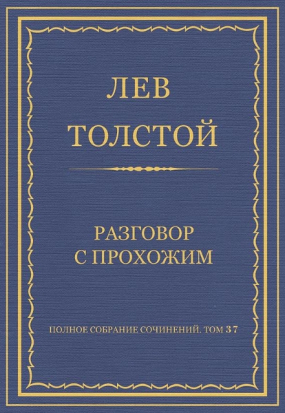 Разговор с прохожим