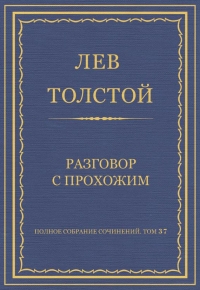 Разговор с прохожим