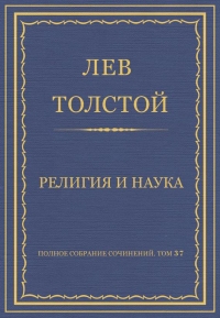 Религия и наука