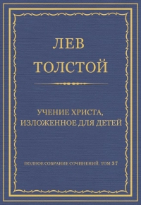 Учение Христа, изложенное для детей