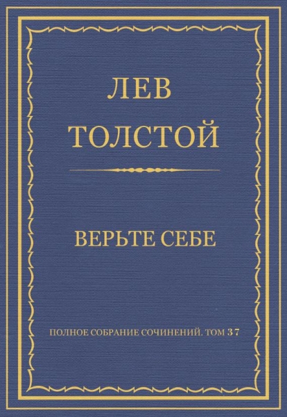 Верьте себе