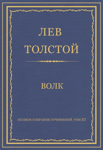 Волк
