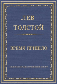 Время пришло