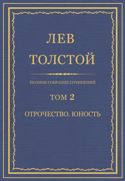 ПСС. Том 02. Отрочество. Юность