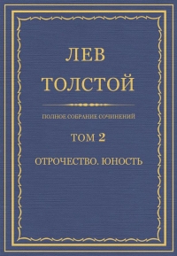 ПСС. Том 02. Отрочество. Юность