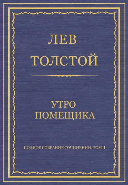 Утро помещика