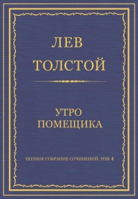Утро помещика