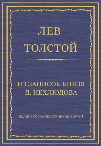 Из записок князя Д. Нехлюдова