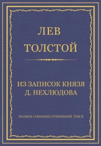 Из записок князя Д. Нехлюдова