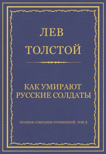 Как умирают русские солдаты