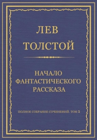 Начало фантастического рассказа