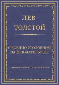 О военно-уголовном законодательстве