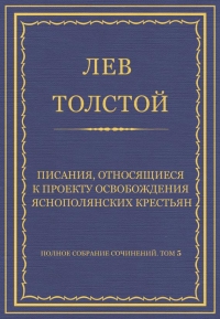 Писания, относящиеся к проекту освобождения яснополянских крестьян