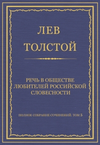 Речь в Обществе любителей российской словесности