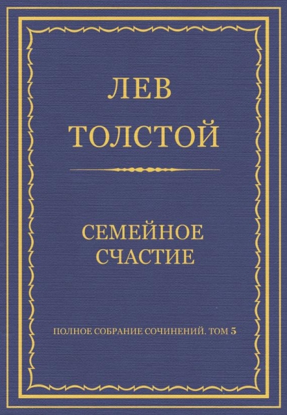 Семейное счастие