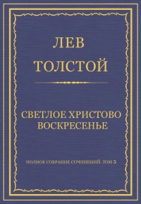Светлое Христово Воскресенье