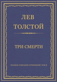 Три смерти