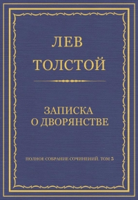 Записка о дворянстве