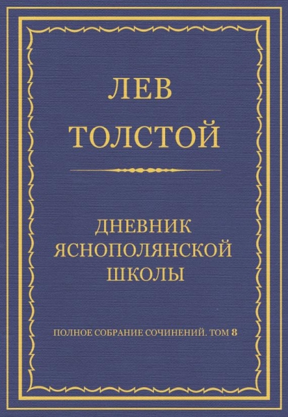 Дневник Яснополянской школы