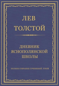 Дневник Яснополянской школы