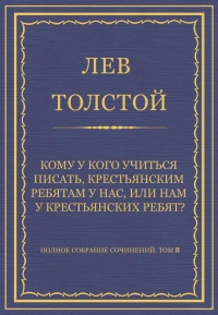 Кому у кого учиться писать, крестьянским ребятам у нас, или нам у крестьянских ребят?