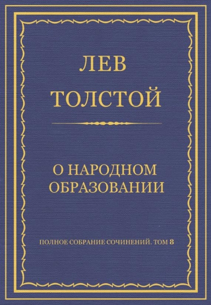 О народном образовании