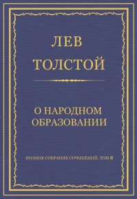 О народном образовании