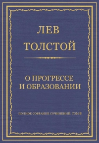 О прогрессе и образовании