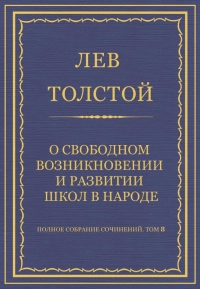 О свободном возникновении и развитии школ в народе