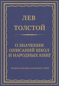 О значении описаний школ и народных книг