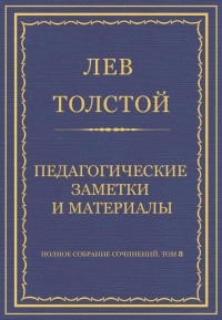 Педагогические заметки и материалы