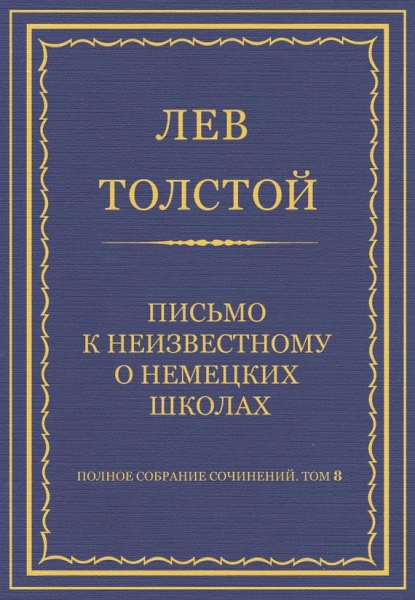 Письмо к неизвестному о немецких школах