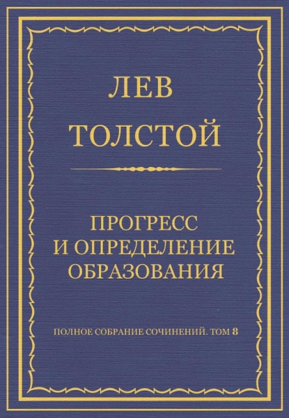 Прогресс и определение образования